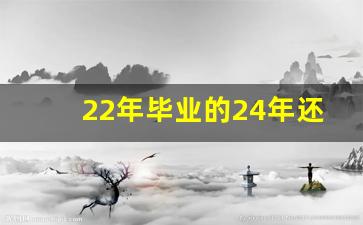 22年毕业的24年还算应届生吗_22年毕业24年是应届生吗