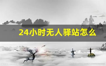 24小时无人驿站怎么建