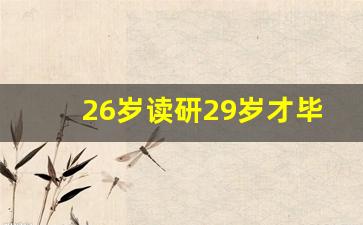 26岁读研29岁才毕业的研究生