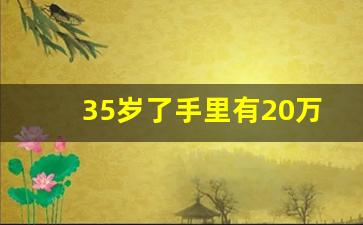 35岁了手里有20万算穷吗