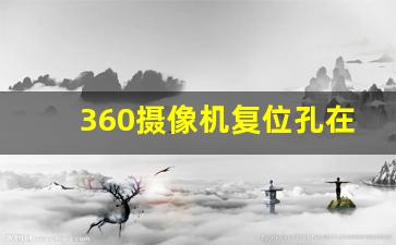 360摄像机复位孔在哪