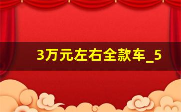 3万元左右全款车_5万落地最热销十款车