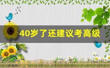 40岁了还建议考高级经济师吗_考高级经济师需要什么条件