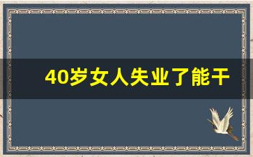 40岁女人失业了能干嘛