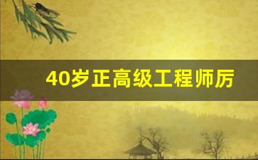 40岁正高级工程师厉害吗