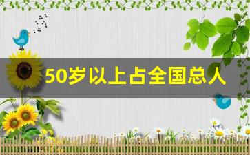 50岁以上占全国总人口