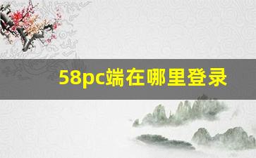 58pc端在哪里登录