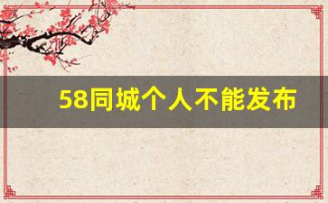 58同城个人不能发布租房信息