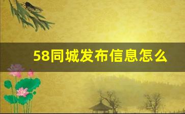 58同城发布信息怎么发免费的