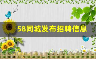 58同城发布招聘信息的方法