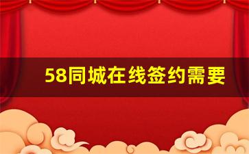 58同城在线签约需要多少佣金_58在线签约收手续费吗