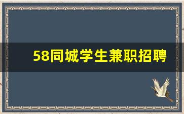 58同城学生兼职招聘