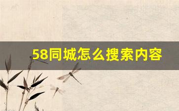 58同城怎么搜索内容_新版58同城怎么搜索