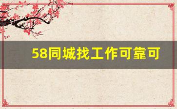 58同城找工作可靠可信吗_58同城高工资可信吗