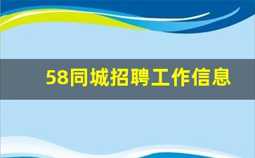 58同城招聘工作信息_本地找工作