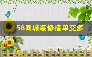 58同城装修接单交多少钱