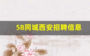 58同城西安招聘信息网_西安300元每天工地招聘