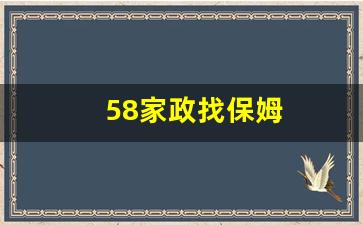 58家政找保姆