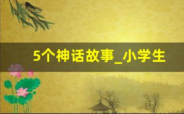 5个神话故事_小学生神话故事