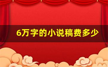 6万字的小说稿费多少