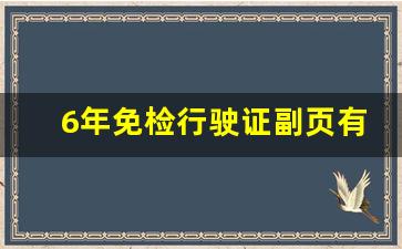 6年免检行驶证副页有效期_行驶证副页年检没打印