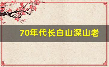 70年代长白山深山老林的猎人