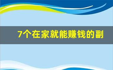 7个在家就能赚钱的副业推荐_副业