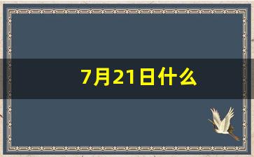 7月21日什么