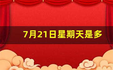 7月21日星期天是多少年