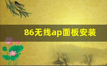 86无线ap面板安装视频