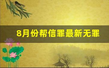 8月份帮信罪最新无罪政策