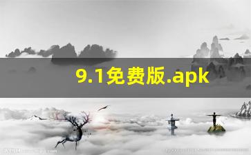 9.1免费版.apk