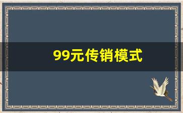 99元传销模式