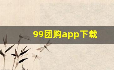 99团购app下载