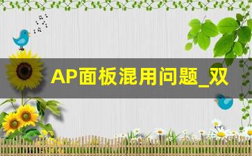 AP面板混用问题_双面板问题板怎么解决