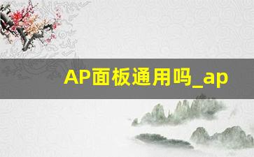 AP面板通用吗_ap面板哪个好