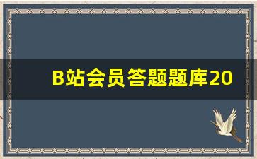 B站会员答题题库2023_bilibili会员答题