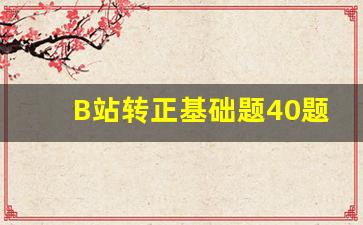 B站转正基础题40题答案