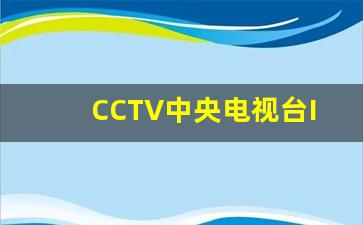 CCTV中央电视台ID_中央电视台历年id