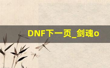 DNF下一页_剑魂online