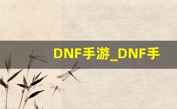 DNF手游_DNF手游2023最新消息