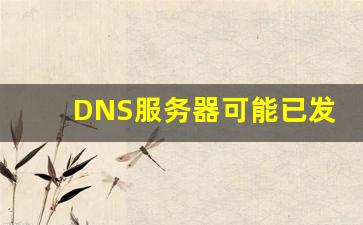 DNS服务器可能已发生故障win7_win7dns异常怎么都修复不了