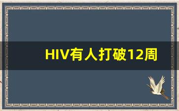 HIV有人打破12周吗_全球有10周阴转阳案例吗