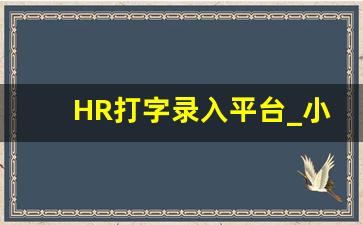 HR打字录入平台_小说打字录入员,打字接单的app