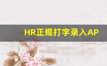 HR正规打字录入APP_纯打字赚钱平台