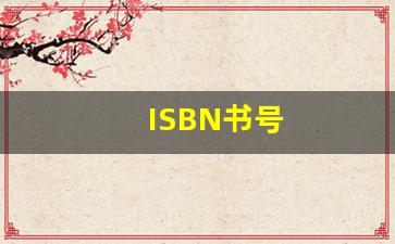 ISBN书号