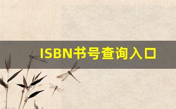 ISBN书号查询入口