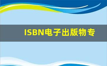 ISBN电子出版物专用书号