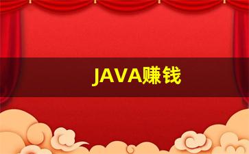 JAVA赚钱