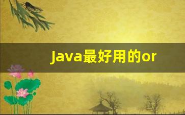 Java最好用的orm框架